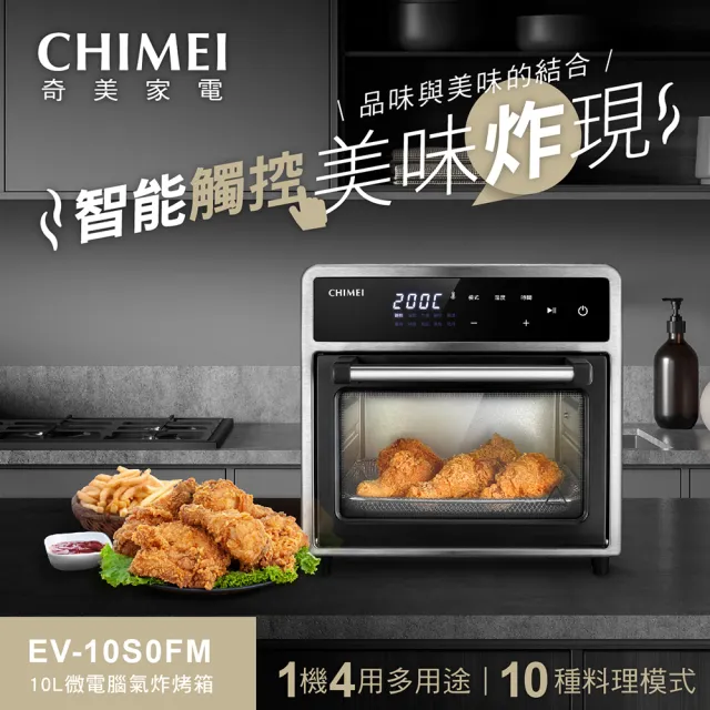【CHIMEI 奇美】10L微電腦多功能氣炸烤箱(EV-10S0FM)