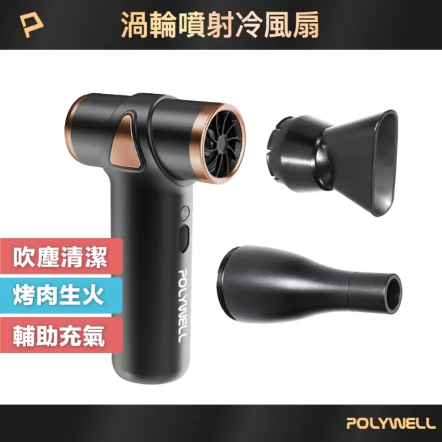 【POLYWELL】無線渦輪噴射冷風扇 Type-C充電