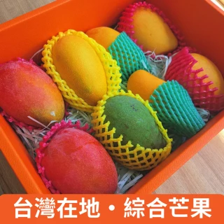 【仙菓園】台灣在地 綜合芒果禮盒 8顆/盒 單盒組 單盒總重約2080g±10%(冷藏配送)