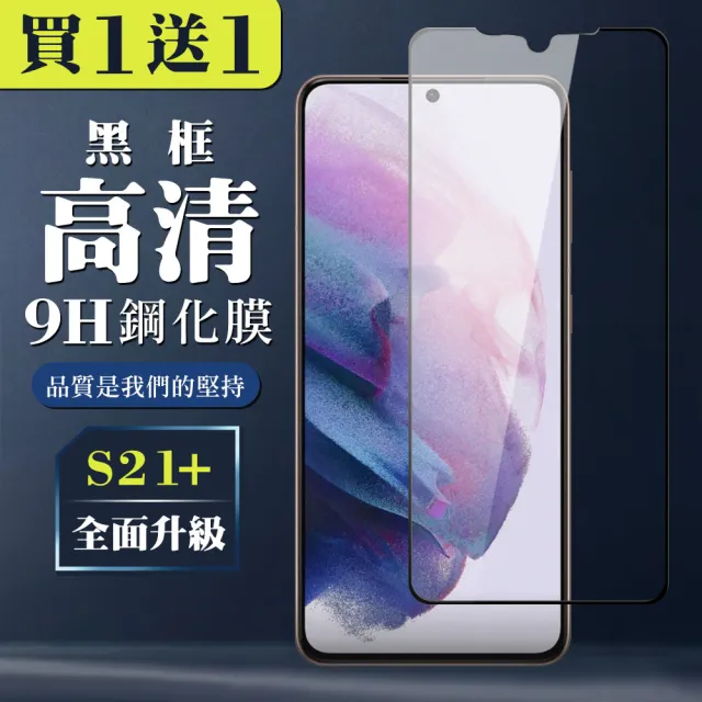 三星 S21 PLUS 保護貼 買一送一全覆蓋玻璃黑框鋼化膜(買一送一 三星 S21 PLUS 保護貼)