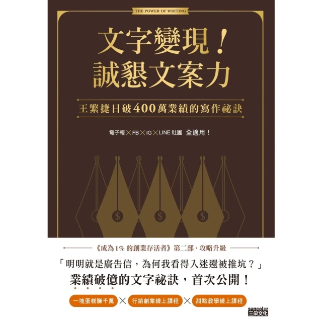 【MyBook】文字變現！誠懇文案力：王繁捷日破400萬業績的寫作祕訣(電子書)