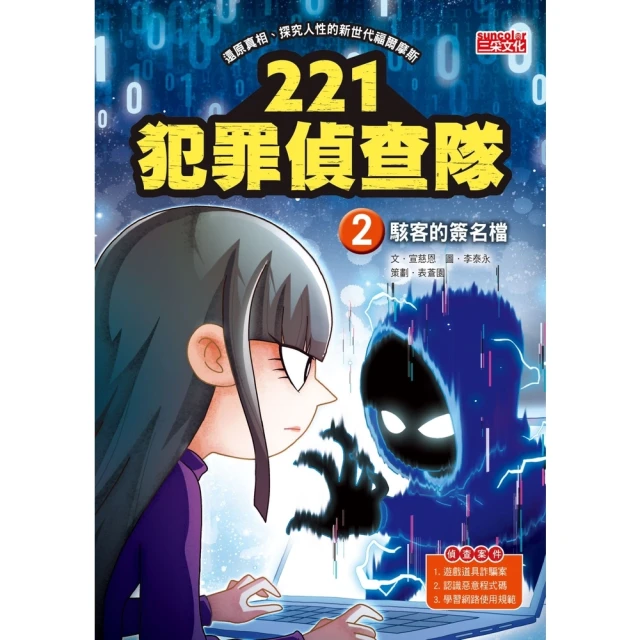 【MyBook】221犯罪偵查隊2：駭客的簽名檔(電子書)