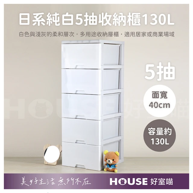 HOUSE 好室喵HOUSE 好室喵 40面寬 KD組裝式 日系純白5抽收納櫃130L(五層櫃、組裝、收納)