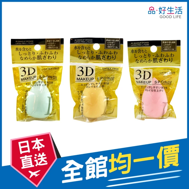 【GOOD LIFE 品好生活】彩色水滴型3D彩妝蛋 美妝蛋(日本直送 均一價)