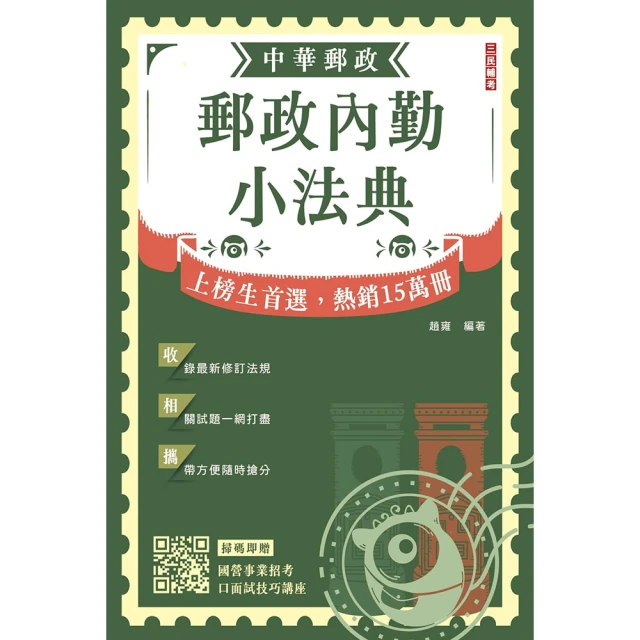 2024郵政內勤小法典（隨身攜帶完整法規+精選試題）（贈國營事業口面試技巧講座）