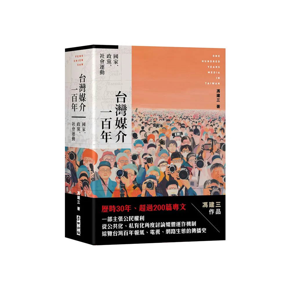 台灣媒介一百年：國家、政黨、社會運動