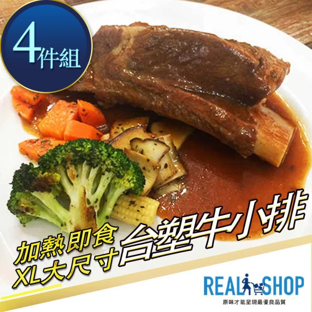 【RealShop】北美台塑牛小排 加熱即食/XL/淨重520g/4入組(老饕必吃 真食材本舖)