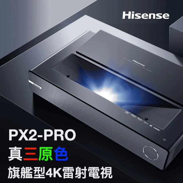【Hisense】PX2-PRO真三原色4K旗艦型超短焦雷射電視(家庭劇院/娛樂/商務會議)