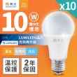 【DanceLight 舞光】10入組 升級第9代 10W LED燈泡 E27 全電壓(白光/自然光/黃光)