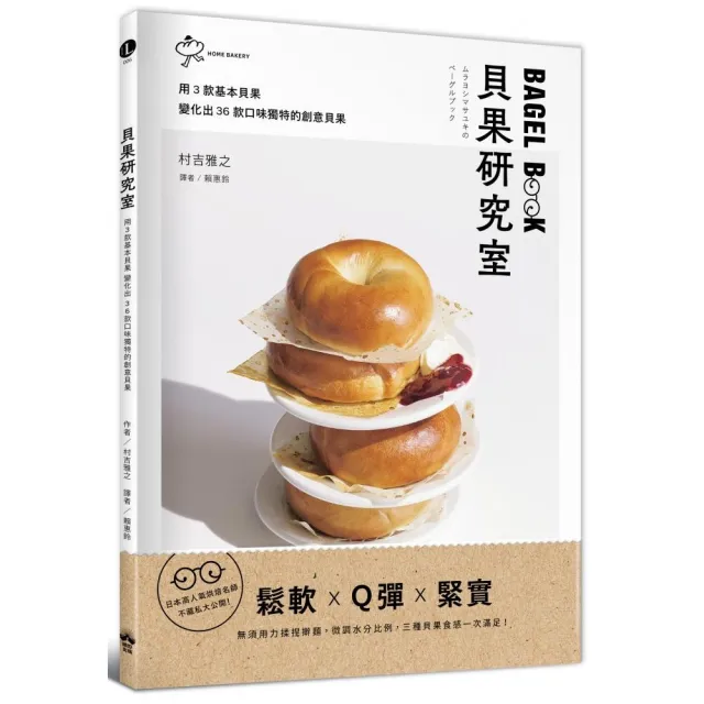 貝果研究室：日本高人氣烘焙名師 不藏私大公開！用3款基本貝果變化出36款口味獨特的創意貝果