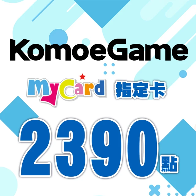 MyCard KOMOE指定卡2390點