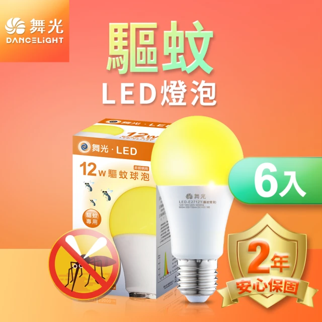 DanceLight 舞光 6入組 LED驅蚊燈泡 12W 2200K 防蚊 露營首選 E27 全電壓 2年保固