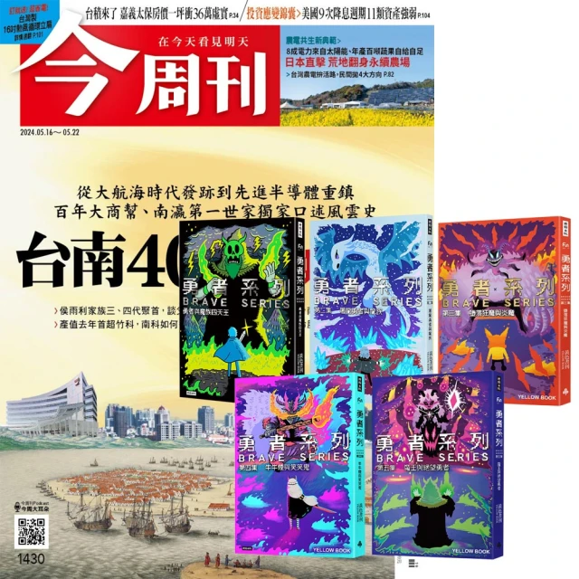 今周刊 《今周刊》半年26期 贈 黃色書刊：《勇者系列》（全5書）