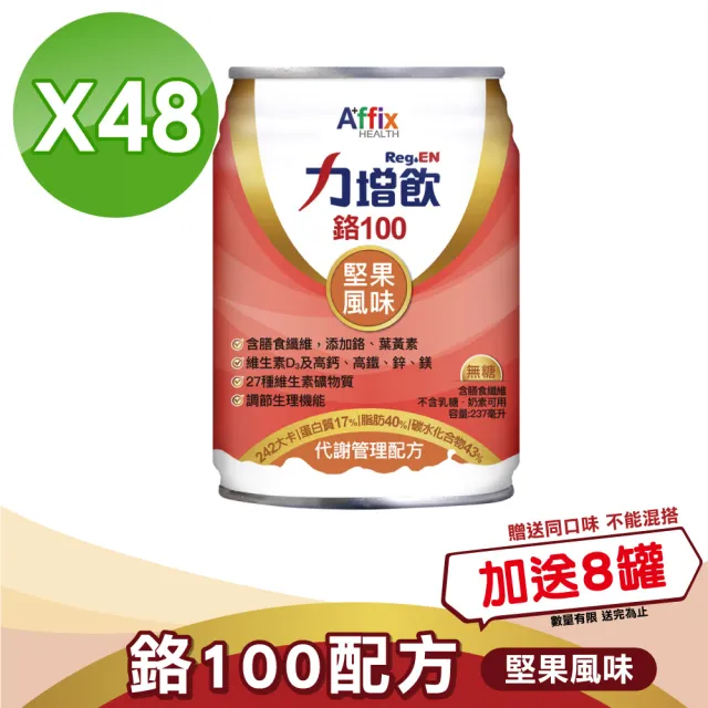 【Affix 艾益生】力增飲 鉻100 代謝管理配方 紅豆/堅果 2箱組加贈8罐(共56罐)