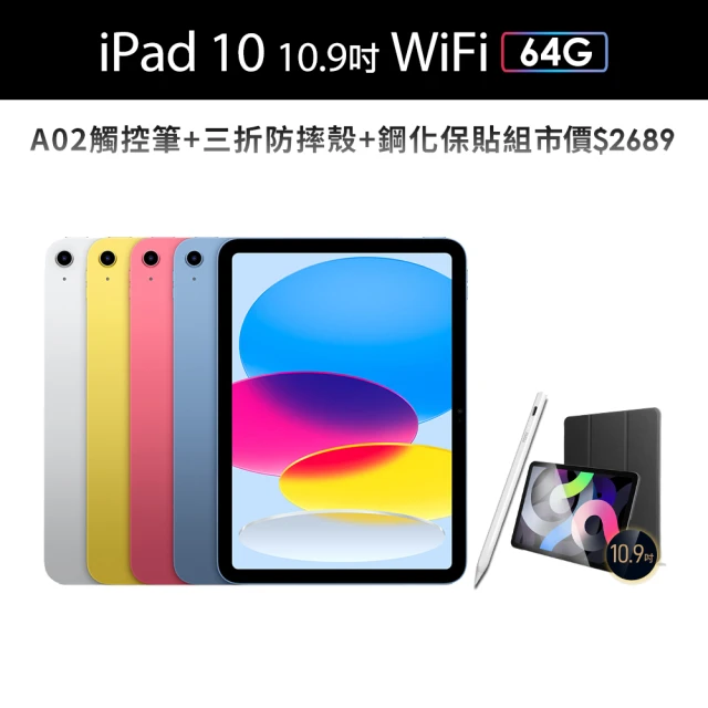 Apple 2022 iPad 10 10.9吋/WiFi/64G(A02觸控筆+三折防摔殼+鋼化保貼組)