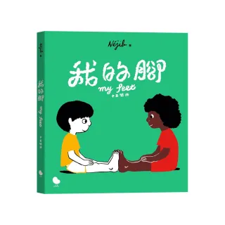 我的腳（中英雙語）