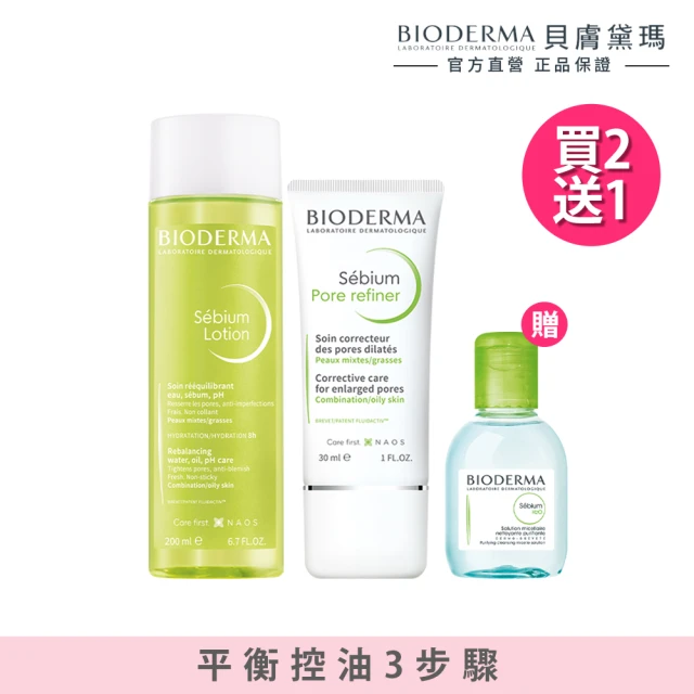 【BIODERMA 貝膚黛瑪 官方直營】3D水楊酸3步驟(精華露200ml+毛孔緊緻乳30ml+潔膚液100ml/臉部保養)