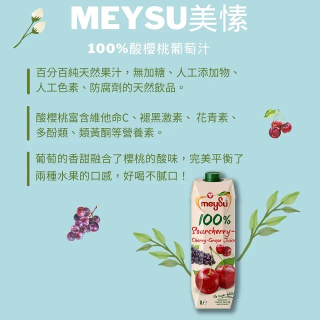 【meysu】美愫 100%純天然果汁 1000mlx1入(杏桃蘋果汁/蘋果汁/綜合果汁/酸櫻桃葡萄汁)