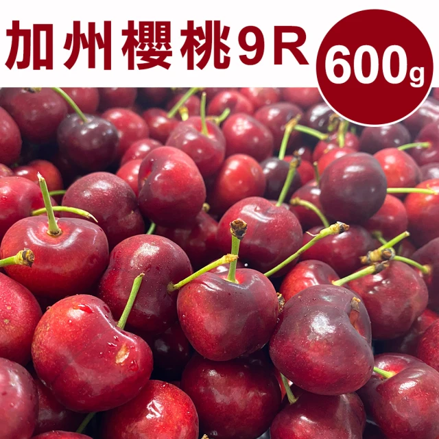 【甜露露】加州9R櫻桃600gx1盒(600g±10%)