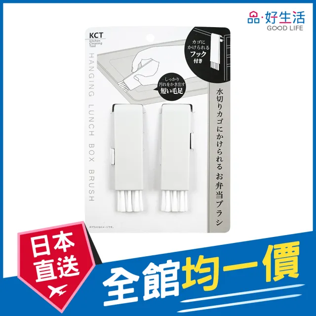 【GOOD LIFE 品好生活】可掛式便當/容器去污清潔刷組（2支入）(日本直送 均一價)