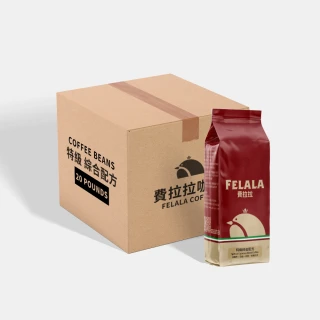 【Felala 費拉拉】深烘焙 特級綜合配方 咖啡豆 20磅箱購(果酸熟甜感 苦甜參半 強烈的焦糖風味)