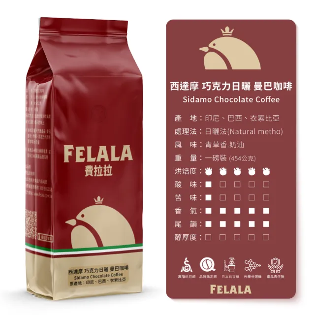 【Felala 費拉拉】深烘焙 西達摩 巧克力日曬 曼巴咖啡 咖啡豆 20磅箱購(結合曼特寧巴西兩種咖啡豆)