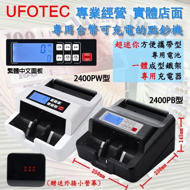 UFOTEC 2400PW 充電攜帶 超迷你3Kg 100-240V國際電壓 台幣專業 點驗鈔機(4磁頭+永久保固)