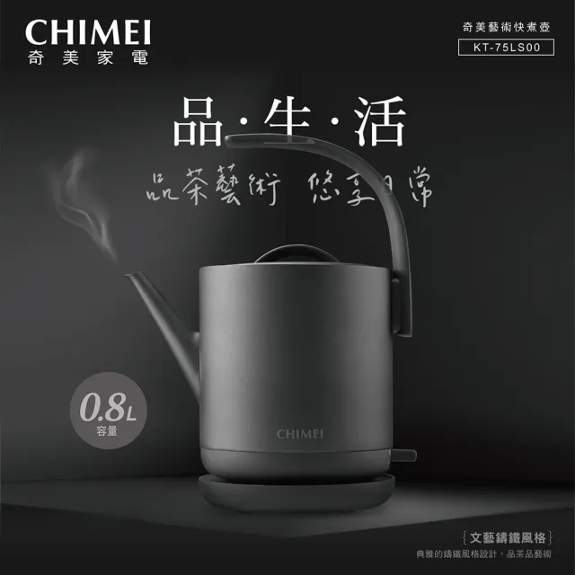 【CHIMEI 奇美】藝術鑄鐵風格0.8L不鏽鋼快煮壺_禮盒版(KT-75LS00)