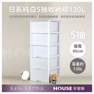 【HOUSE 好室喵】40面寬 KD組裝式 日系純白5抽收納櫃130L(五層櫃、組裝、收納)