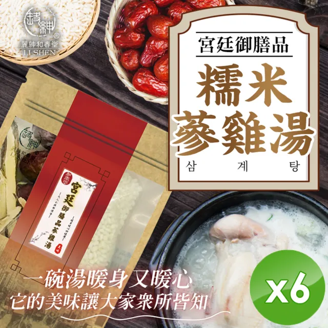 【和春堂】宮廷御膳品蔘雞湯x6包(70g/包)