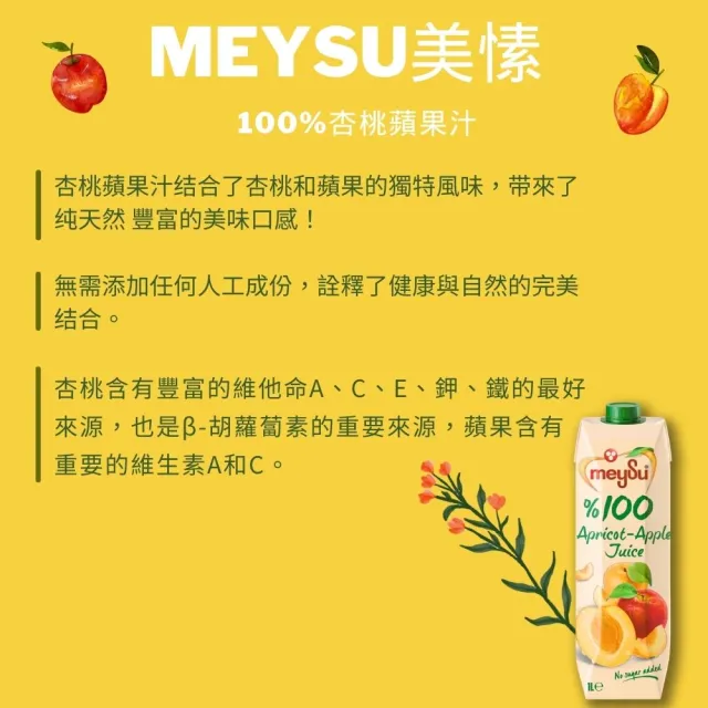 【meysu】美愫 100%純天然果汁 1000mlx12入/箱(杏桃蘋果汁/蘋果汁/綜合果汁/酸櫻桃葡萄汁)