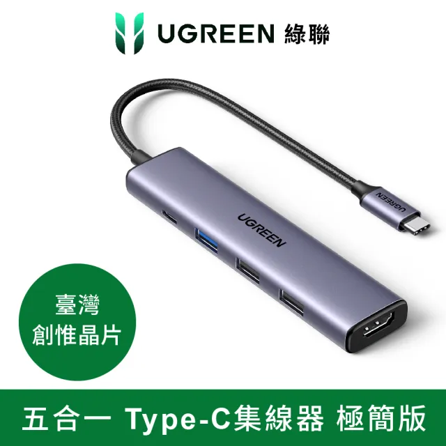 【綠聯】五合一Type-C集線器 極簡版(USB3.0*1+USB2.0*2+HDMI+PD100W HUB/台灣創惟晶片)