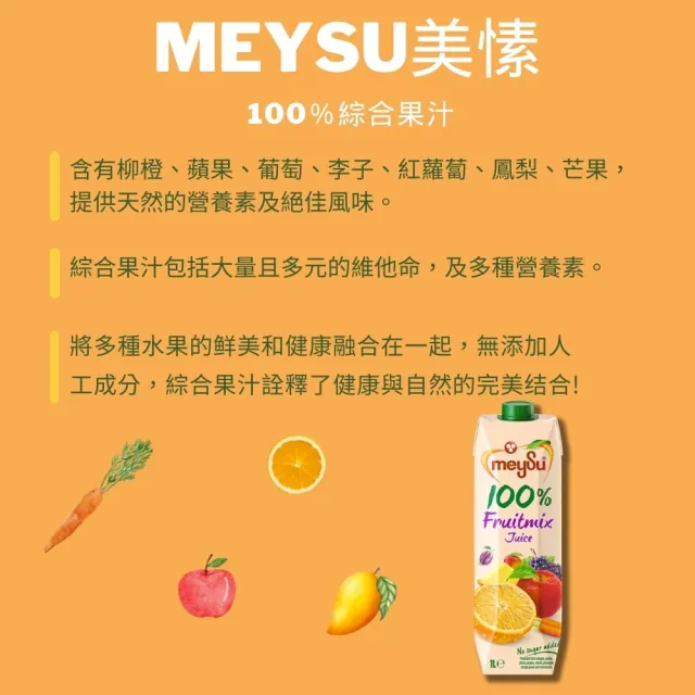 【meysu】美愫 100%純天然果汁 1000mlx5入(杏桃蘋果汁/蘋果汁/綜合果汁/酸櫻桃葡萄汁)