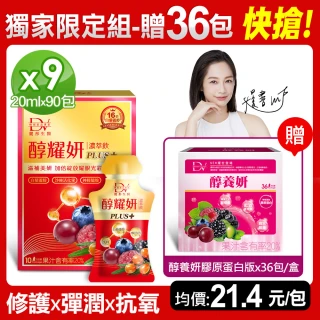 【DV 麗彤生醫】醇耀妍plus濃萃飲x9盒(20ml/包;10包/盒;贈醇養妍膠原蛋白版1盒共36包-抗氧修護 排水)