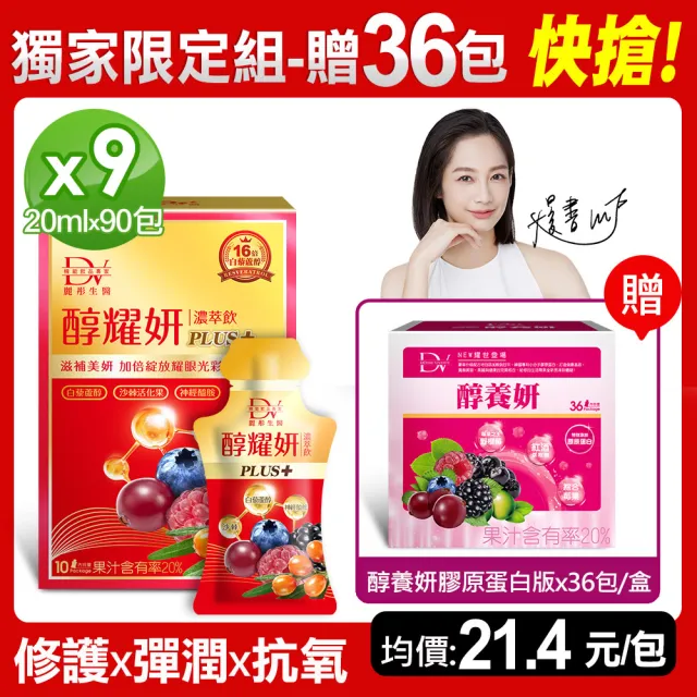 【DV 麗彤生醫】醇耀妍plus濃萃飲x9盒(20ml/包;10包/盒;贈醇養妍膠原蛋白版1盒共36包-抗氧修護 排水)