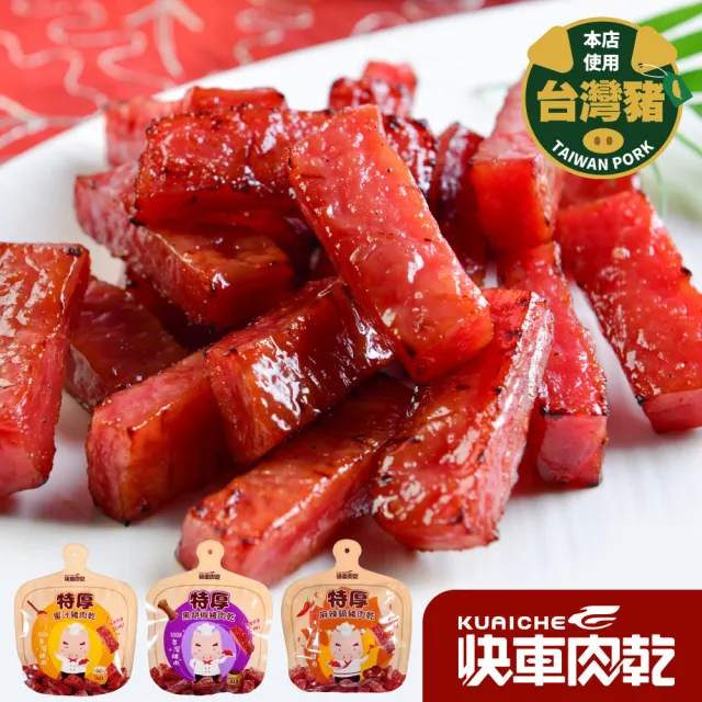 【快車肉乾】經典超熱賣組合4入組(大肉紙*2+大包特厚*2)