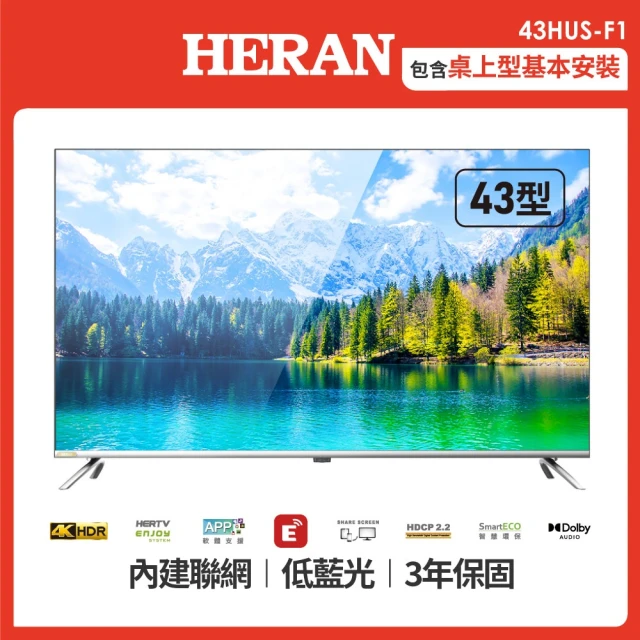 【HERAN 禾聯】43型4KHDR智慧聯網液晶顯示器(43HUS-F1)