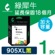 【綠犀牛】for HP NO.905XL T6M17AA 黑色高容量環保墨水匣(適用HP OfficeJet Pro /OJP 6960/6970)