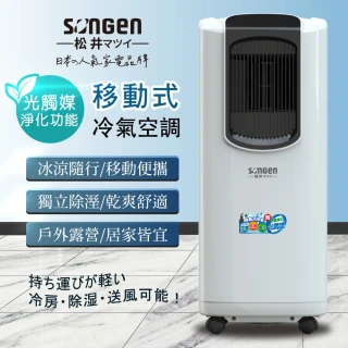 【SONGEN 松井】8000BTU日系多功能光觸媒淨化清淨除濕移動式冷氣機/空調(LD-N369C)