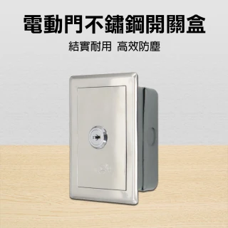【聯豐】電動門不鏽鋼開關盒-盒裝(電捲門開關盒)