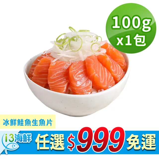 【愛上新鮮】任選999免運 冰鮮鮭魚生魚片1包(100g±10%/包/生食級)