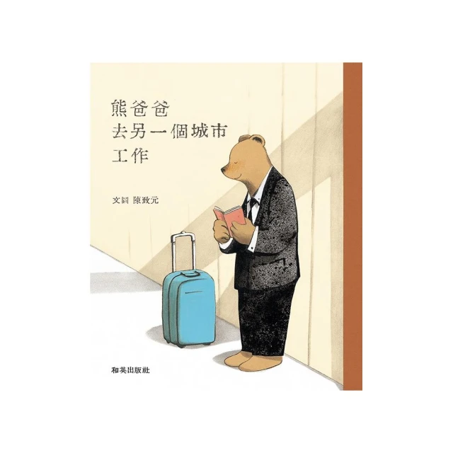 熊爸爸去另一個城市工作