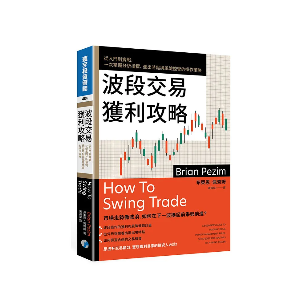 波段交易獲利攻略：從入門到實戰，一次掌握分析指標、進出時點與風險控管的操作策略