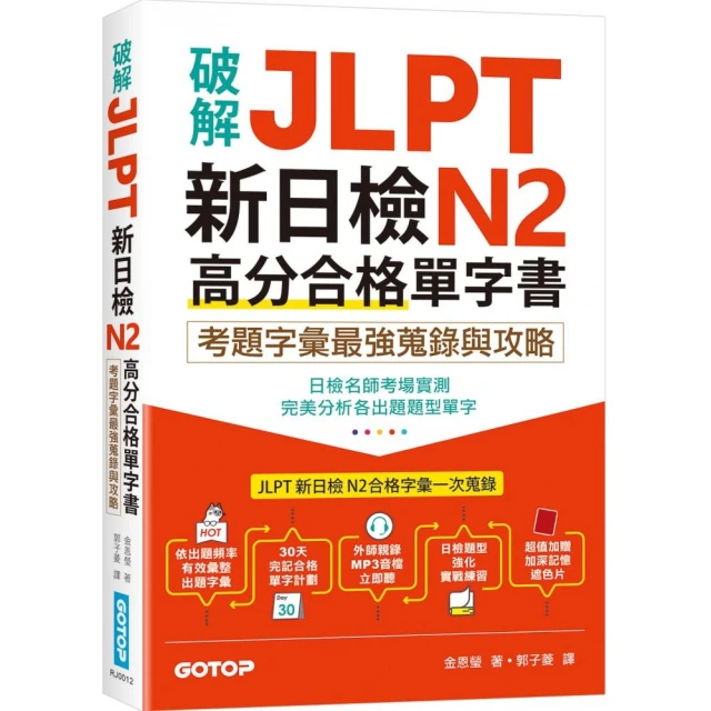 破解JLPT新日檢N2高分合格單字書：考題字彙最強蒐錄與攻略（附考衝單字別冊、遮色片、MP3音檔QR Code）