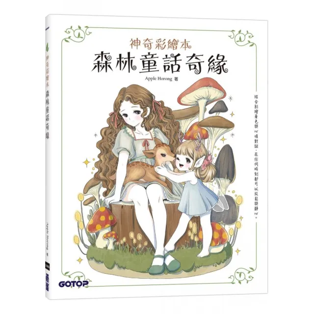 森林童話奇緣（神奇彩繪本）