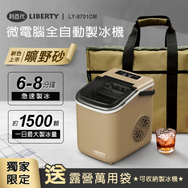 LIBERTY 獨家組合★超值製冰機組合(利百代製冰機 黑/