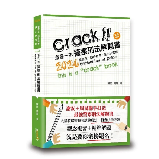 犯罪學（含再犯預測）讀本•題庫二合一圖解焦點（警察特考三等、