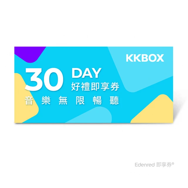 KKBOX 30天音樂無限暢聽(好禮即享券)