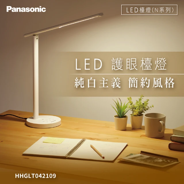 Panasonic 國際牌 N系列 LED 護眼檯燈 智能補光(HHGLT042109)