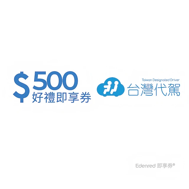 台灣代駕 500元好禮即享券(一次抵用型)